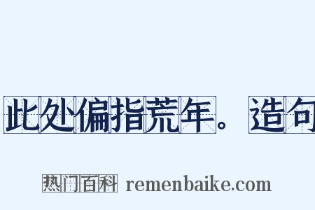 此处偏指荒年。造句是什么意思的图片